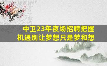呼和浩特酒吧招聘