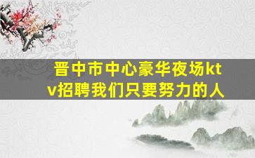 枣庄KTV招聘