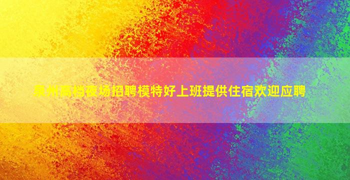 绥化酒吧招聘